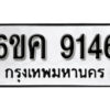 รับจองทะเบียนรถ 9146 หมวดใหม่ 6ขค 9146 ทะเบียนมงคล ผลรวมดี 32