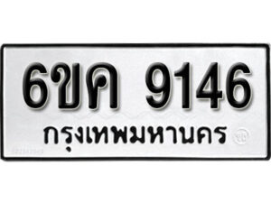 รับจองทะเบียนรถ 9146 หมวดใหม่ 6ขค 9146 ทะเบียนมงคล ผลรวมดี 32