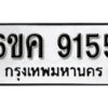 รับจองทะเบียนรถ 9155 หมวดใหม่ 6ขค 9155 ทะเบียนมงคล ผลรวมดี 32