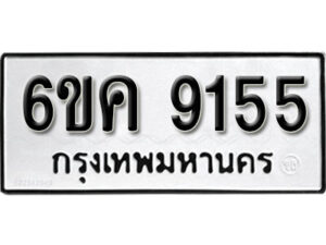 รับจองทะเบียนรถ 9155 หมวดใหม่ 6ขค 9155 ทะเบียนมงคล ผลรวมดี 32