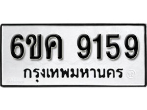 รับจองทะเบียนรถ 9159 หมวดใหม่ 6ขค 9159 ทะเบียนมงคล ผลรวมดี 36