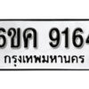 รับจองทะเบียนรถ 9164 หมวดใหม่ 6ขค 9164 ทะเบียนมงคล ผลรวมดี 32