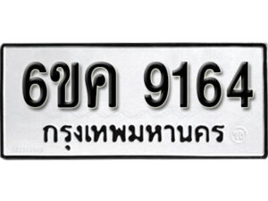 รับจองทะเบียนรถ 9164 หมวดใหม่ 6ขค 9164 ทะเบียนมงคล ผลรวมดี 32