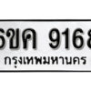 รับจองทะเบียนรถ 9168 หมวดใหม่ 6ขค 9168 ทะเบียนมงคล ผลรวมดี 36