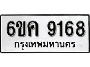 รับจองทะเบียนรถ 9168 หมวดใหม่ 6ขค 9168 ทะเบียนมงคล ผลรวมดี 36