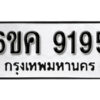 รับจองทะเบียนรถ 9195 หมวดใหม่ 6ขค 9195 ทะเบียนมงคล ผลรวมดี 36