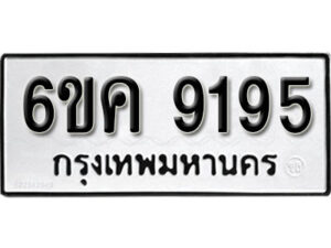 รับจองทะเบียนรถ 9195 หมวดใหม่ 6ขค 9195 ทะเบียนมงคล ผลรวมดี 36