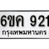 รับจองทะเบียนรถ 921 หมวดใหม่ 6ขค 921 ทะเบียนมงคล ผลรวมดี 24