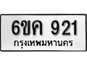 รับจองทะเบียนรถ 921 หมวดใหม่ 6ขค 921 ทะเบียนมงคล ผลรวมดี 24