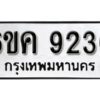 รับจองทะเบียนรถ 9236 หมวดใหม่ 6ขค 9236 ทะเบียนมงคล ผลรวมดี 32