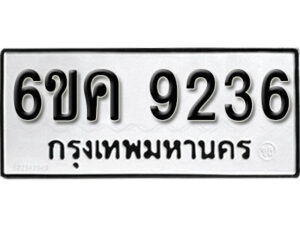 รับจองทะเบียนรถ 9236 หมวดใหม่ 6ขค 9236 ทะเบียนมงคล ผลรวมดี 32