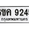 รับจองทะเบียนรถ 9245 หมวดใหม่ 6ขค 9245 ทะเบียนมงคล ผลรวมดี 32