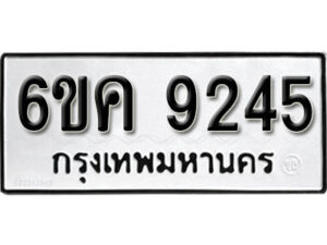 รับจองทะเบียนรถ 9245 หมวดใหม่ 6ขค 9245 ทะเบียนมงคล ผลรวมดี 32