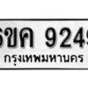 รับจองทะเบียนรถ 9249 หมวดใหม่ 6ขค 9249 ทะเบียนมงคล ผลรวมดี 36