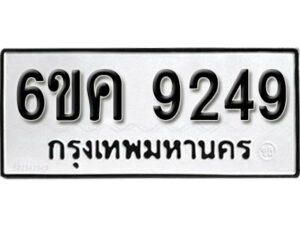 รับจองทะเบียนรถ 9249 หมวดใหม่ 6ขค 9249 ทะเบียนมงคล ผลรวมดี 36