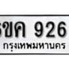 รับจองทะเบียนรถ 9263 หมวดใหม่ 6ขค 9263 ทะเบียนมงคล ผลรวมดี 32