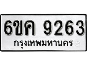 รับจองทะเบียนรถ 9263 หมวดใหม่ 6ขค 9263 ทะเบียนมงคล ผลรวมดี 32