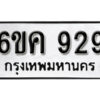 รับจองทะเบียนรถ 929 หมวดใหม่ 6ขค 929 ทะเบียนมงคล ผลรวมดี 24