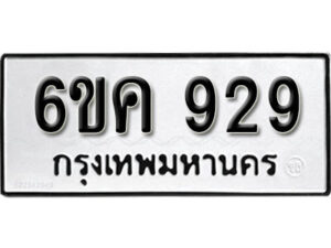 รับจองทะเบียนรถ 929 หมวดใหม่ 6ขค 929 ทะเบียนมงคล ผลรวมดี 24