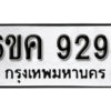 รับจองทะเบียนรถ 9294 หมวดใหม่ 6ขค 9294 ทะเบียนมงคล ผลรวมดี 36