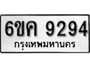 รับจองทะเบียนรถ 9294 หมวดใหม่ 6ขค 9294 ทะเบียนมงคล ผลรวมดี 36