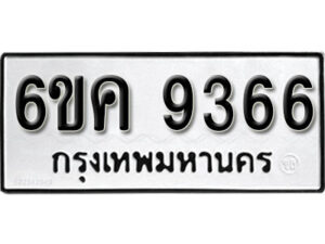 รับจองทะเบียนรถ 9366 หมวดใหม่ 6ขค 9366 ทะเบียนมงคล ผลรวมดี 36