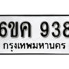 รับจองทะเบียนรถ 938 หมวดใหม่ 6ขค 938 ทะเบียนมงคล ผลรวมดี 32