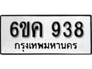 รับจองทะเบียนรถ 938 หมวดใหม่ 6ขค 938 ทะเบียนมงคล ผลรวมดี 32