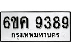 รับจองทะเบียนรถ 9389 หมวดใหม่ 6ขค 9389 ทะเบียนมงคล ผลรวมดี 41