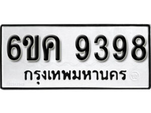 รับจองทะเบียนรถ 9398 หมวดใหม่ 6ขค 9398 ทะเบียนมงคล ผลรวมดี 41