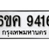 รับจองทะเบียนรถ 9416 หมวดใหม่ 6ขค 9416 ทะเบียนมงคล ผลรวมดี 32