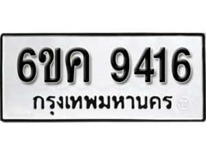 รับจองทะเบียนรถ 9416 หมวดใหม่ 6ขค 9416 ทะเบียนมงคล ผลรวมดี 32