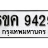 รับจองทะเบียนรถ 9429 หมวดใหม่ 6ขค 9429 ทะเบียนมงคล ผลรวมดี 36