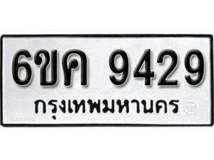 รับจองทะเบียนรถ 9429 หมวดใหม่ 6ขค 9429 ทะเบียนมงคล ผลรวมดี 36