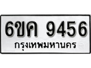 รับจองทะเบียนรถ 9456 หมวดใหม่ 6ขค 9456 ทะเบียนมงคล ผลรวมดี 36