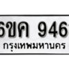 รับจองทะเบียนรถ 9461 หมวดใหม่ 6ขค 9461 ทะเบียนมงคล ผลรวมดี 32