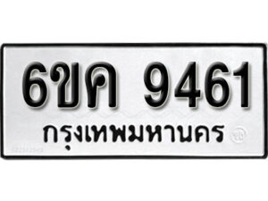 รับจองทะเบียนรถ 9461 หมวดใหม่ 6ขค 9461 ทะเบียนมงคล ผลรวมดี 32