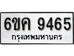 รับจองทะเบียนรถ 9465 หมวดใหม่ 6ขค 9465 ทะเบียนมงคล ผลรวมดี 36