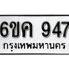 รับจองทะเบียนรถ 947 หมวดใหม่ 6ขค 947 ทะเบียนมงคล ผลรวมดี 32