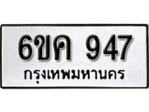 รับจองทะเบียนรถ 947 หมวดใหม่ 6ขค 947 ทะเบียนมงคล ผลรวมดี 32