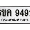 รับจองทะเบียนรถ 9492 หมวดใหม่ 6ขค 9492 ทะเบียนมงคล ผลรวมดี 36