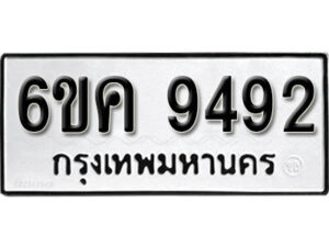 รับจองทะเบียนรถ 9492 หมวดใหม่ 6ขค 9492 ทะเบียนมงคล ผลรวมดี 36