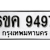 รับจองทะเบียนรถ 9497 หมวดใหม่ 6ขค 9497 ทะเบียนมงคล ผลรวมดี 41