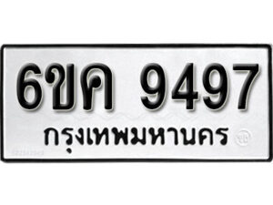 รับจองทะเบียนรถ 9497 หมวดใหม่ 6ขค 9497 ทะเบียนมงคล ผลรวมดี 41