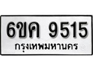 รับจองทะเบียนรถ 9515 หมวดใหม่ 6ขค 9515 ทะเบียนมงคล ผลรวมดี 32