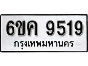 รับจองทะเบียนรถ 9519 หมวดใหม่ 6ขค 9519 ทะเบียนมงคล ผลรวมดี 36