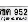 รับจองทะเบียนรถ 9524 หมวดใหม่ 6ขค 9524 ทะเบียนมงคล ผลรวมดี 32