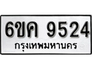 รับจองทะเบียนรถ 9524 หมวดใหม่ 6ขค 9524 ทะเบียนมงคล ผลรวมดี 32