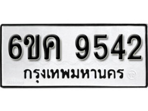 รับจองทะเบียนรถ 9542 หมวดใหม่ 6ขค 9542 ทะเบียนมงคล ผลรวมดี 32