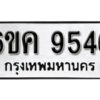 รับจองทะเบียนรถ 9546 หมวดใหม่ 6ขค 9546 ทะเบียนมงคล ผลรวมดี 36